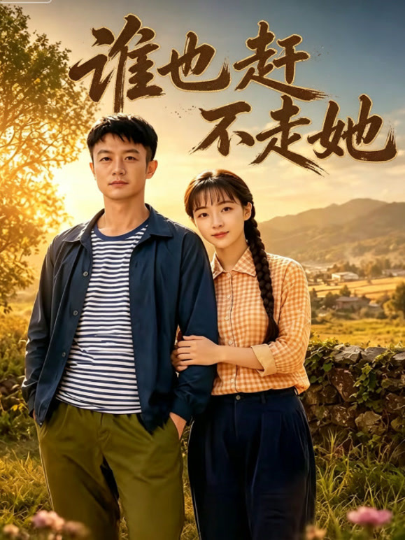 谁也赶不走她