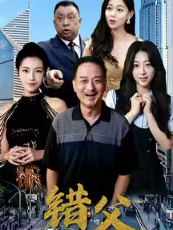 错父