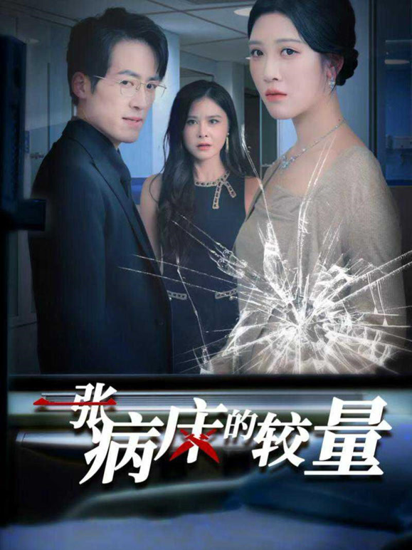 一张病床的较量