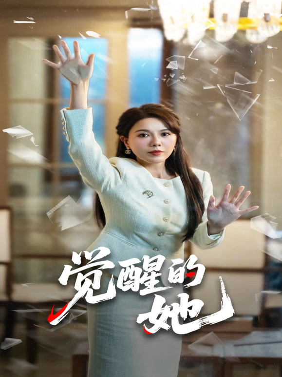 觉醒的她