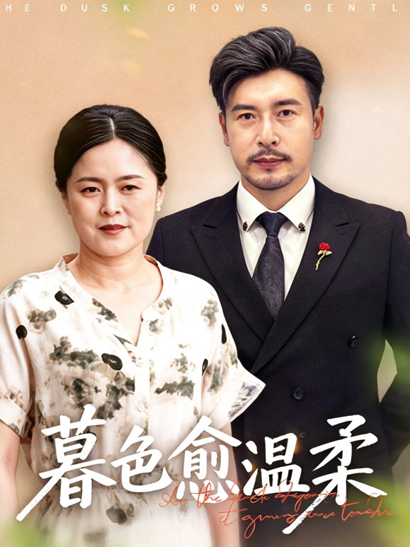 暮色愈温柔