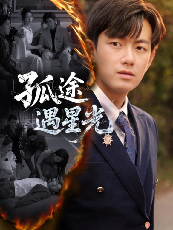 孤途遇星光
