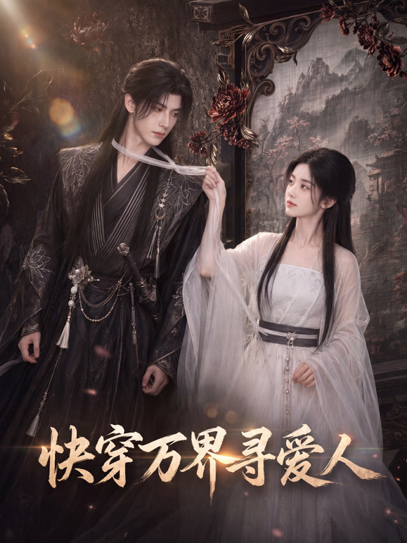 快穿万界寻爱人