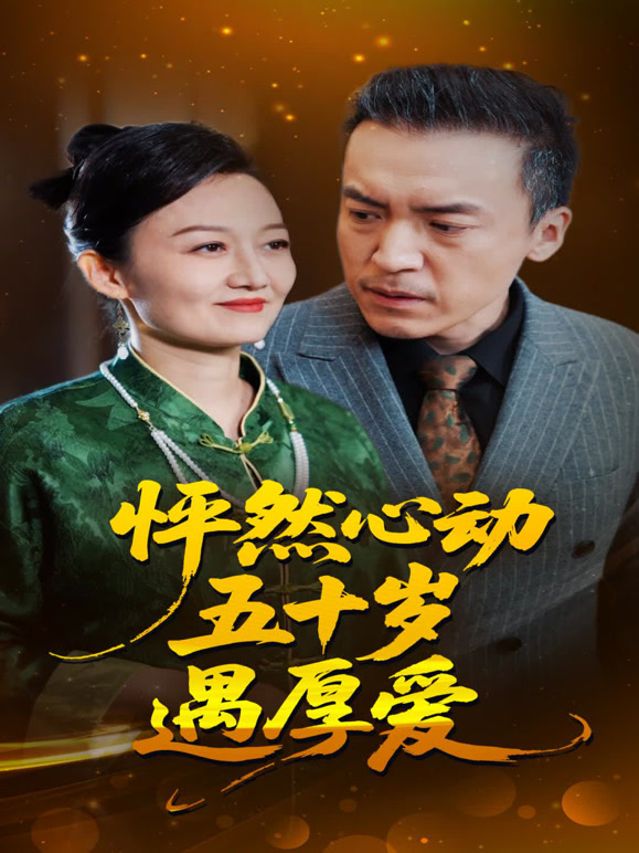 怦然心动五十岁遇厚爱