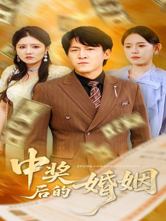 中奖后的婚姻