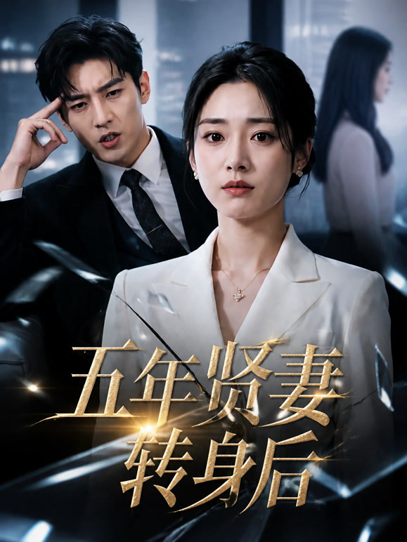 五年贤妻转身后