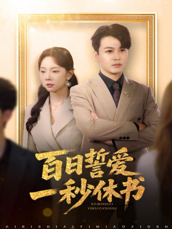 百日誓爱一秒休书