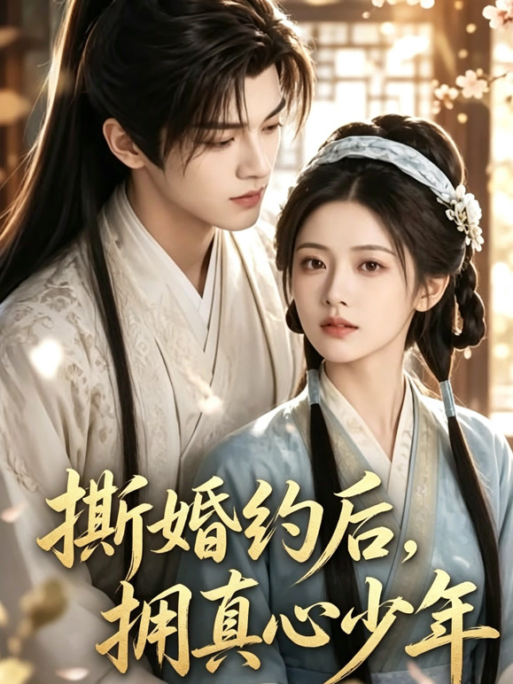 撕婚约后，拥真心少年