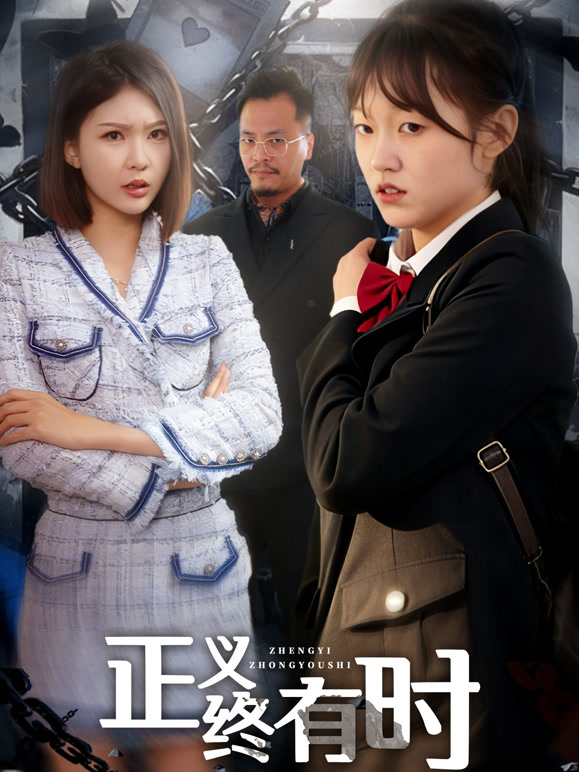 正义终有时