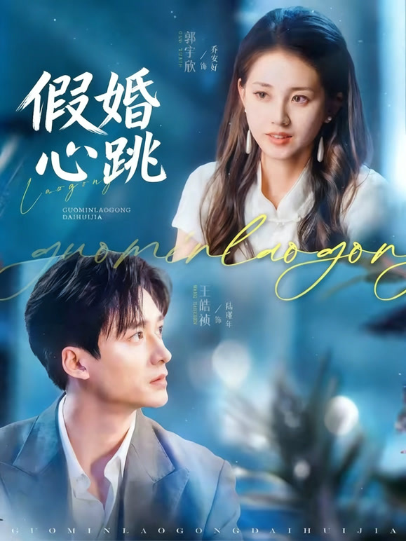 假婚心跳