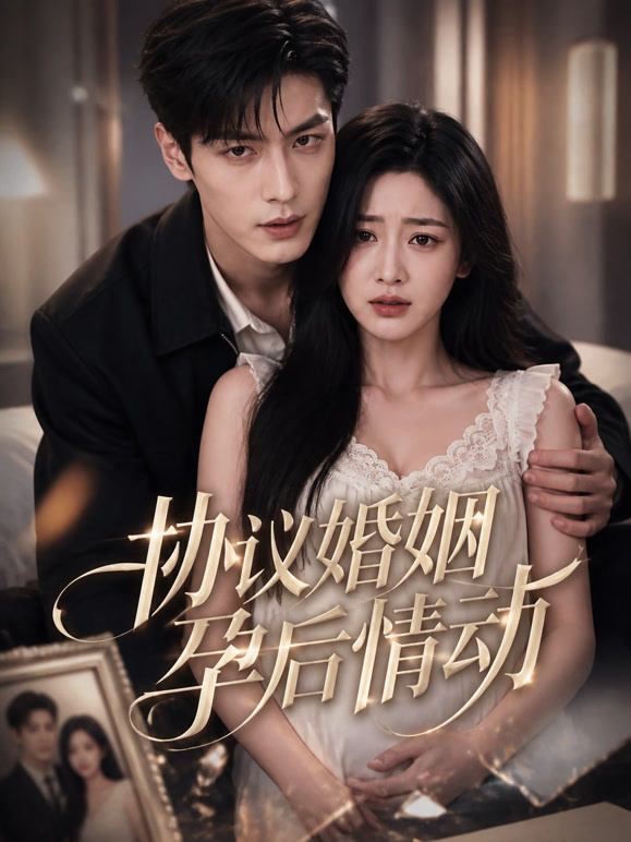 协议婚姻孕后情动