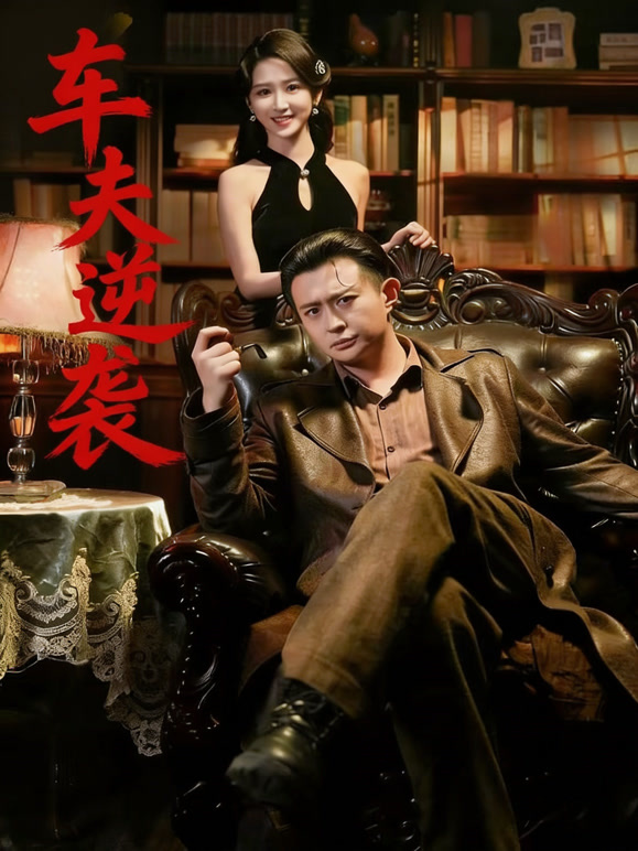 车夫逆袭