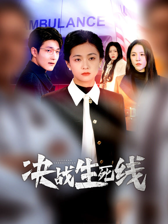 决战生死线