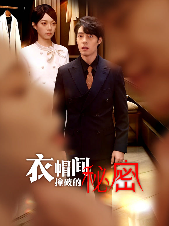 衣帽间撞破的秘密