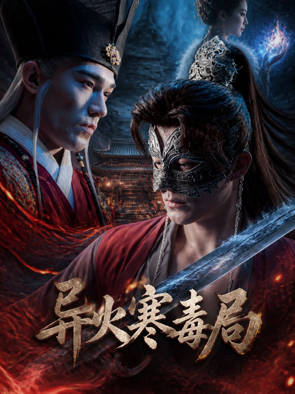 异火寒毒局