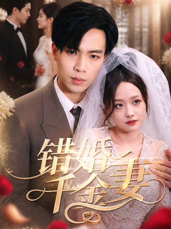 错婚千金妻