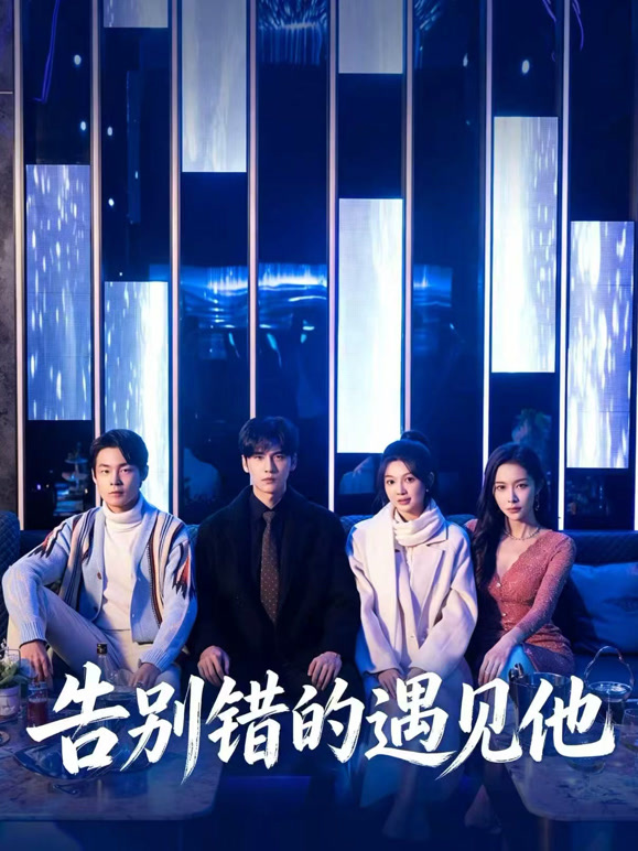 告别错的遇见他