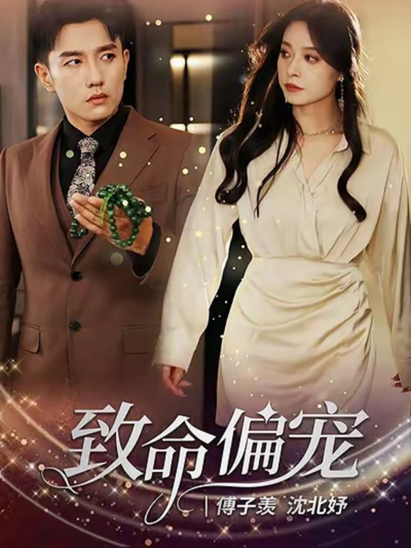 致命偏宠