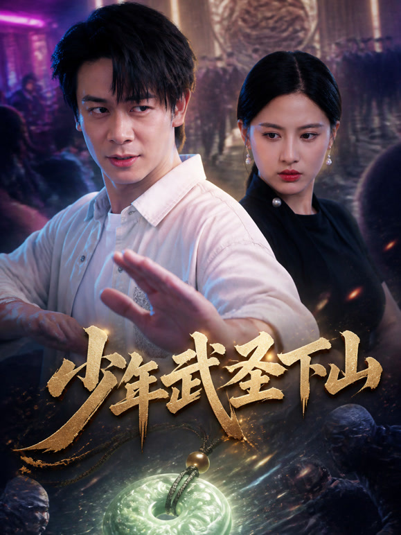 少年武圣下山