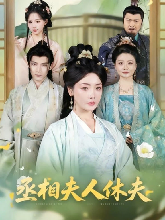 丞相夫人休夫