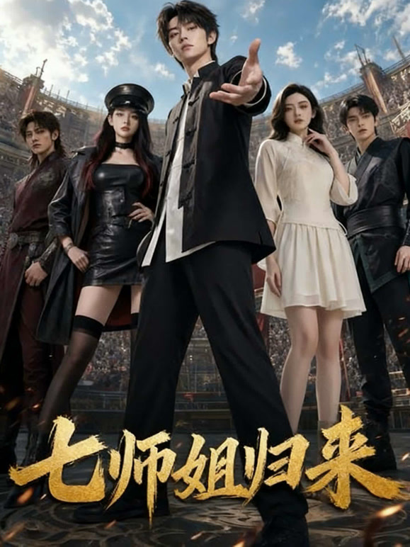 七师姐归来