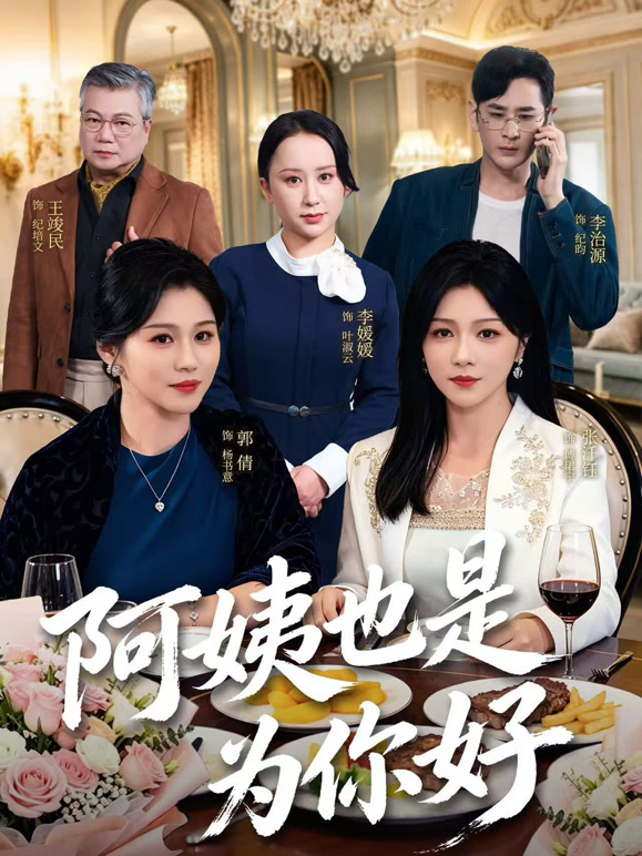 阿姨也是为你好