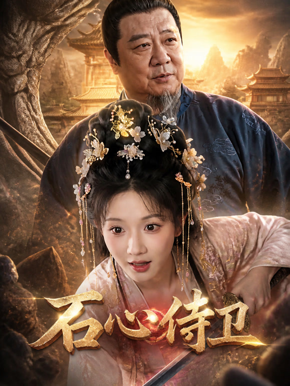 石心侍卫