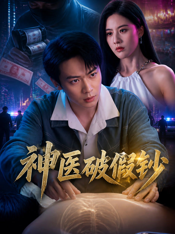 神医破假钞