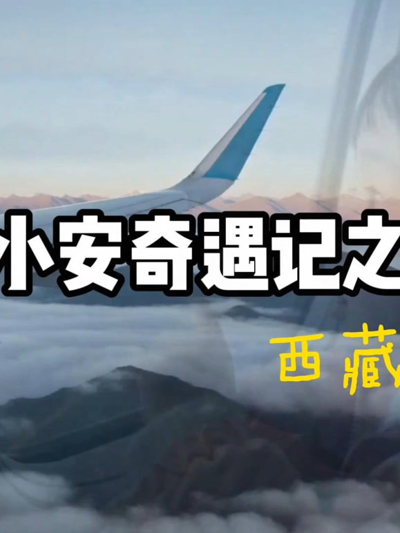 小安奇遇记之西藏之旅