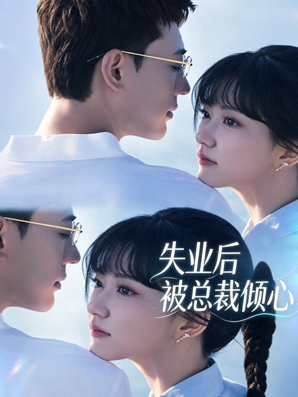 失业后被总裁倾心