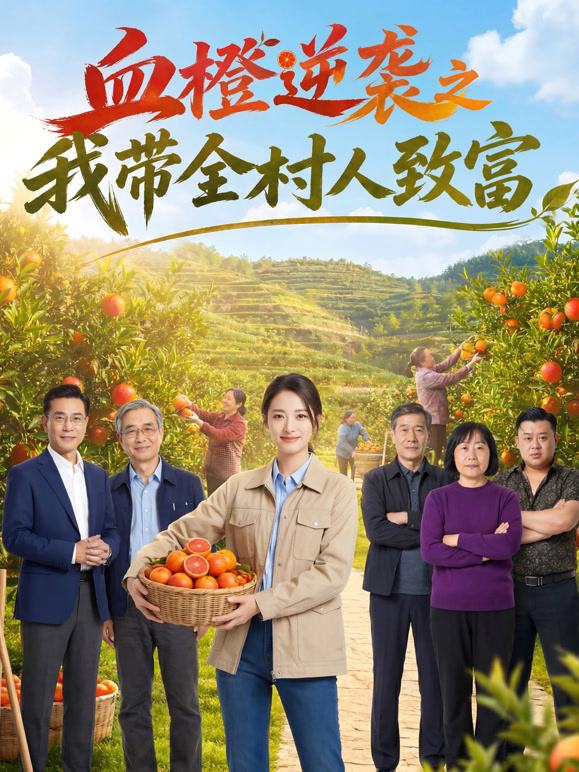 血橙逆袭之我带全村人致富