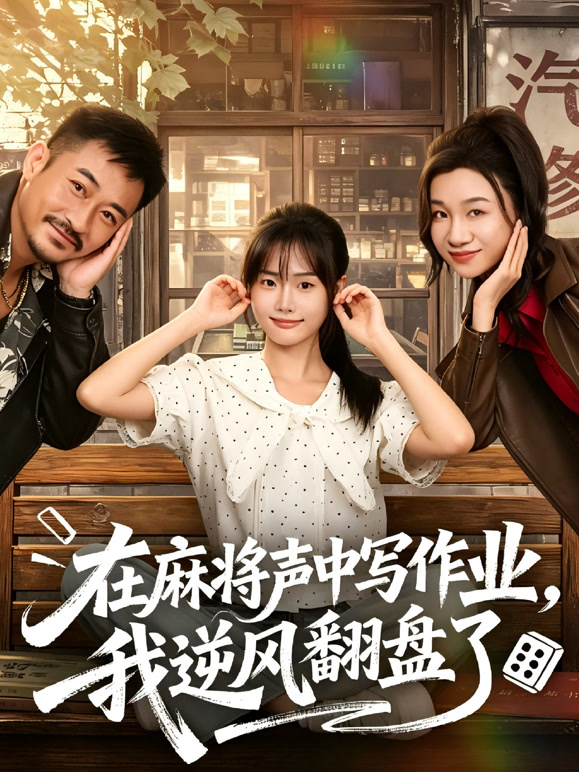 在麻将声中写作业，我逆风翻盘了
