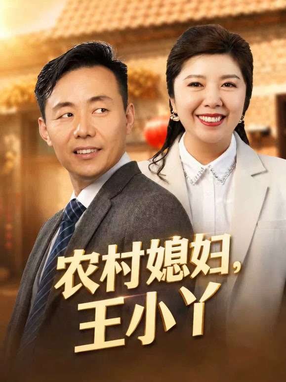 农村媳妇王小丫