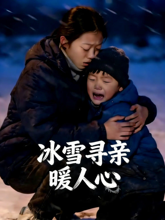 冰雪寻亲暖人心