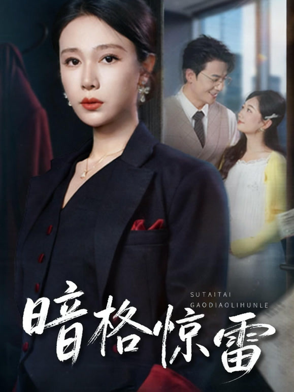 暗格惊雷