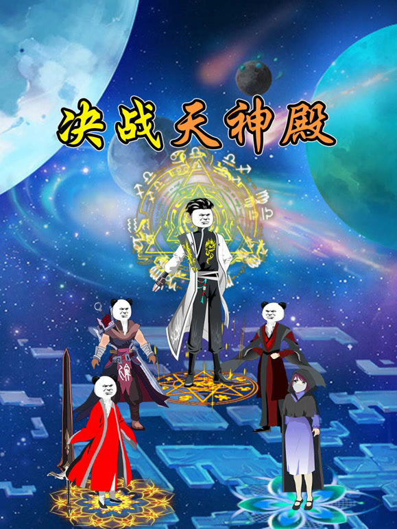 决战天神殿