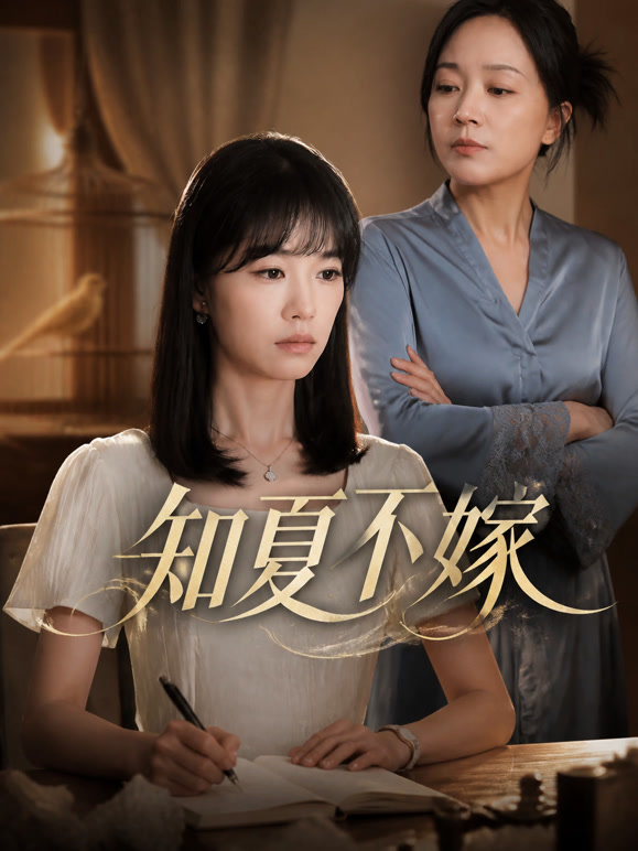 知夏不嫁