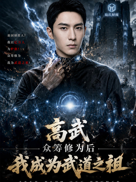 高武：众筹修为后，我成为武道之祖