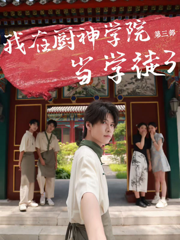 我在厨神学院当学徒3