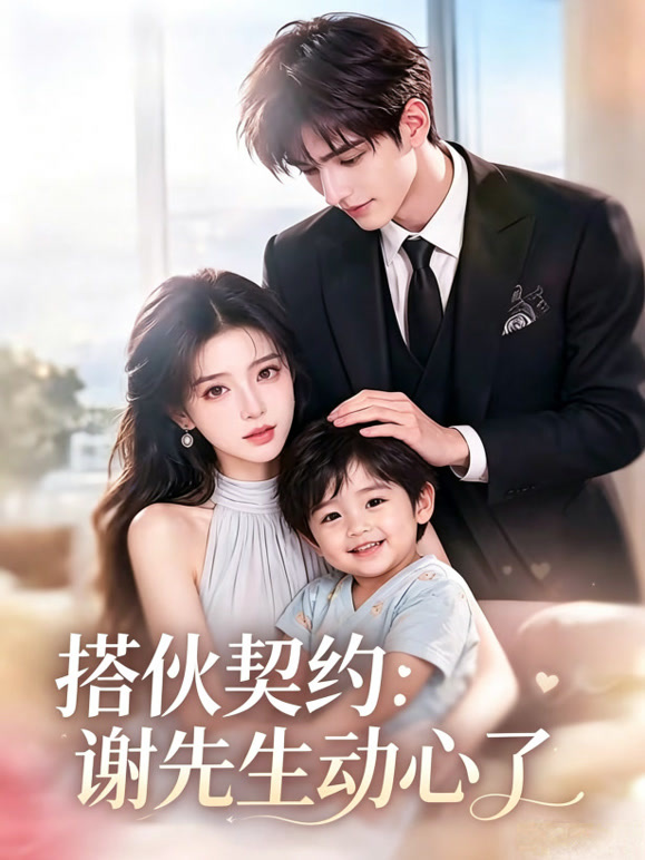 搭伙契约：谢先生动心了