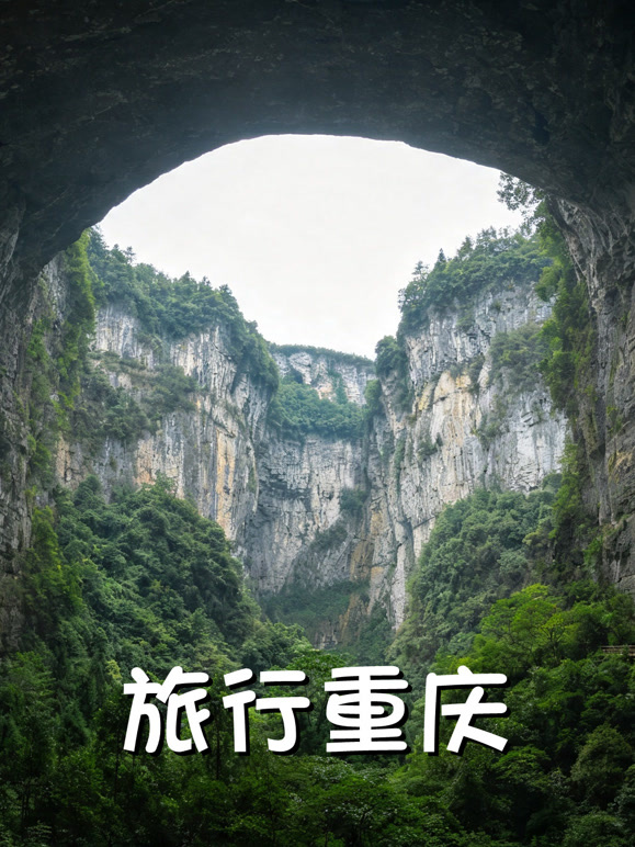 旅行重庆