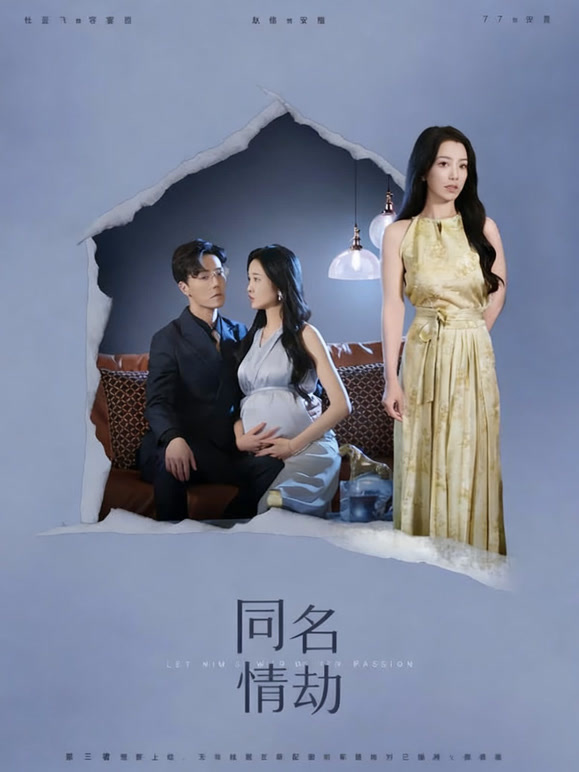 同名情劫