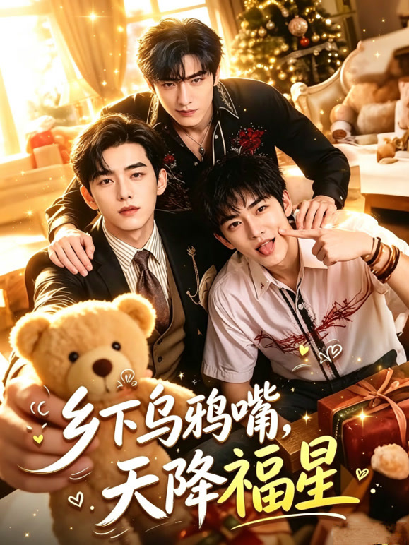 乡下乌鸦嘴，天降福星