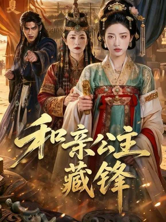 和亲公主藏锋