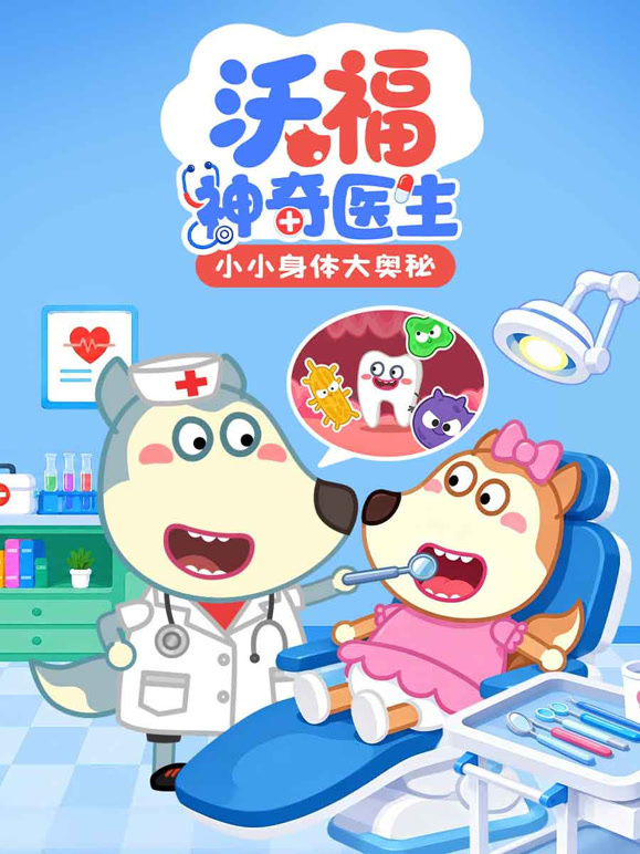 沃福神奇医生 小小身体大奥秘