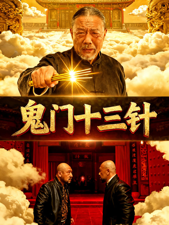 鬼门十三针