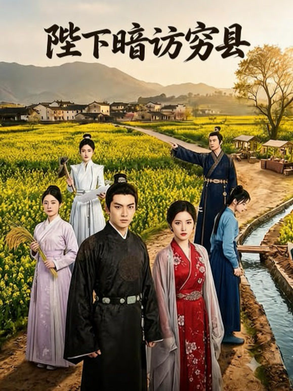 陛下暗访穷县