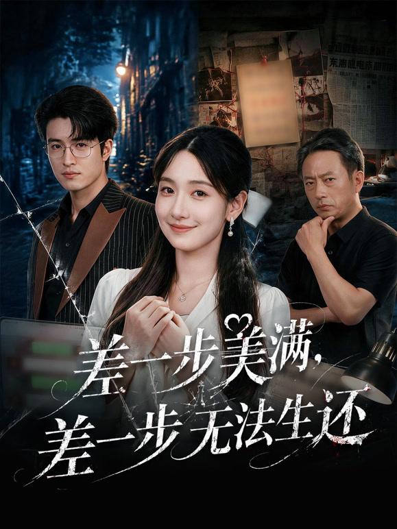差一步美满，差一步无法生还