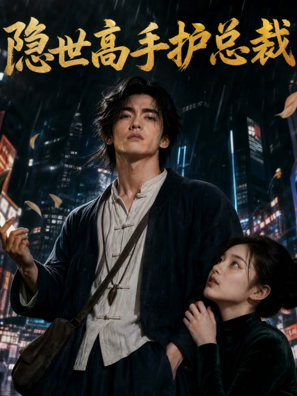 隐世高手护总裁