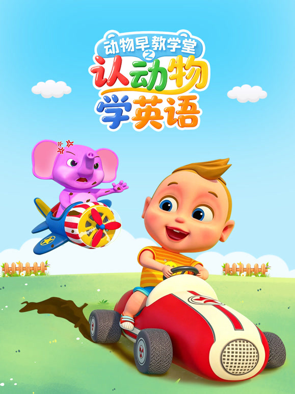 动物早教学堂之认动物学英语
